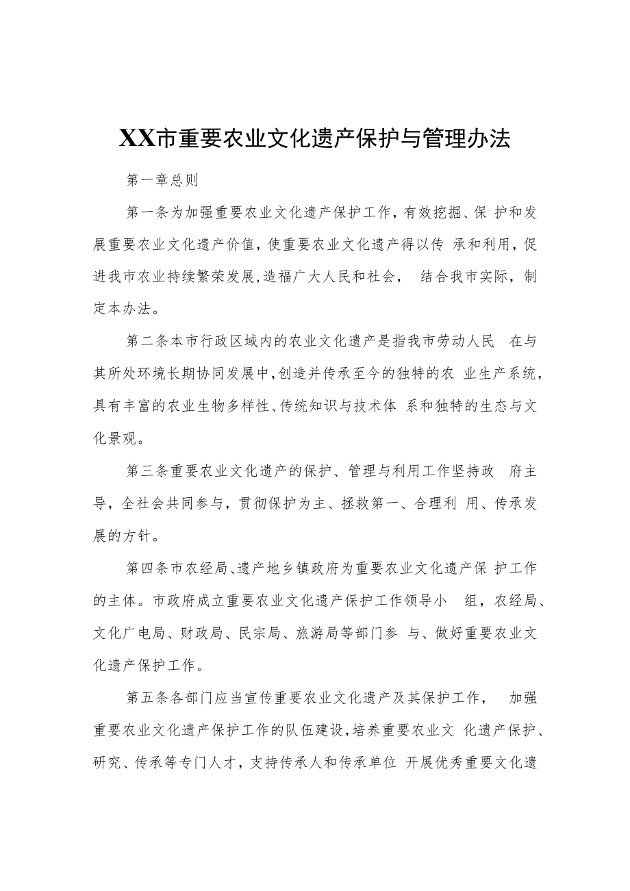 XX市重要农业文化遗产保护与管理办法.docx_第1页