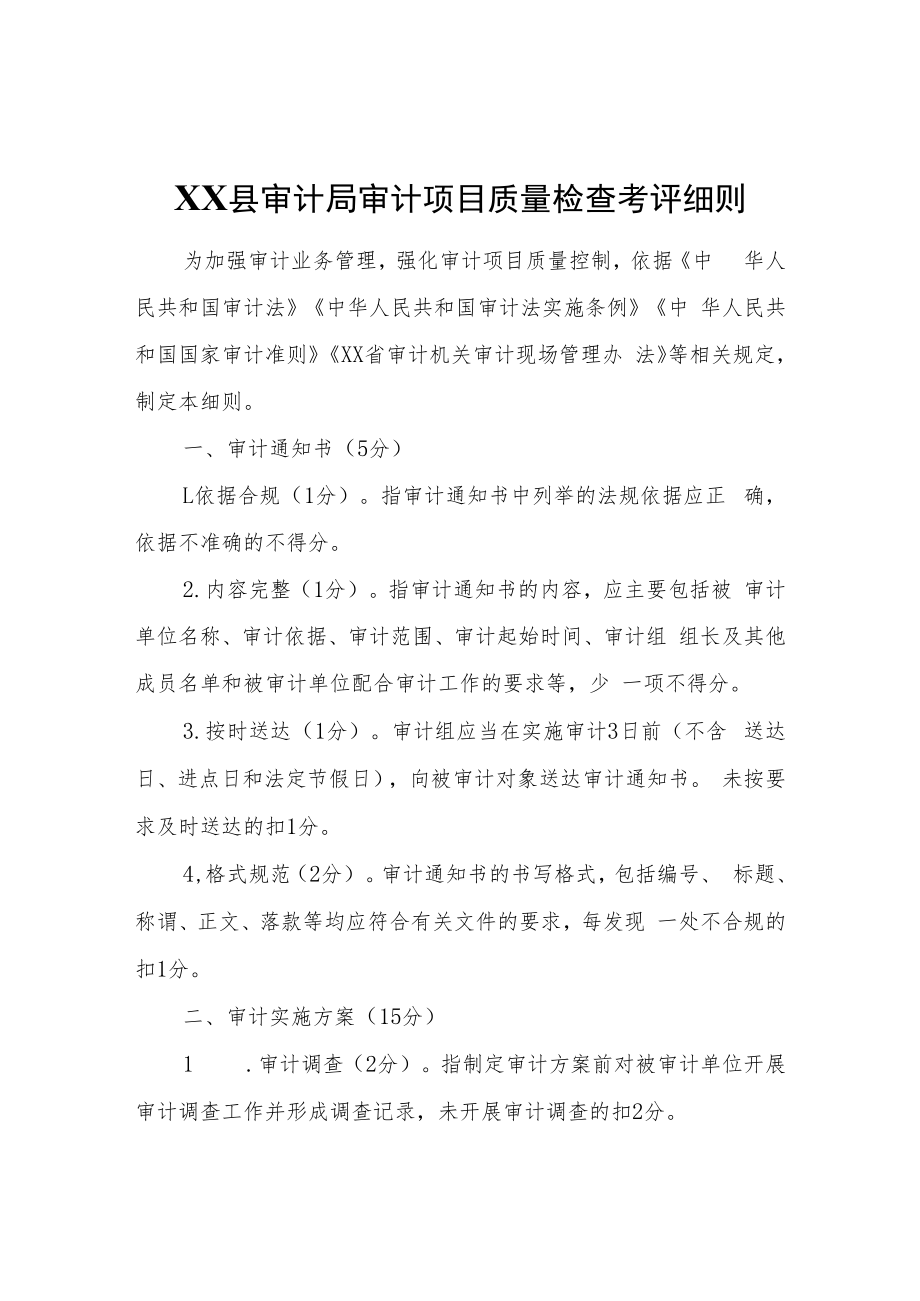 XX县审计局审计项目质量检查考评细则.docx_第1页