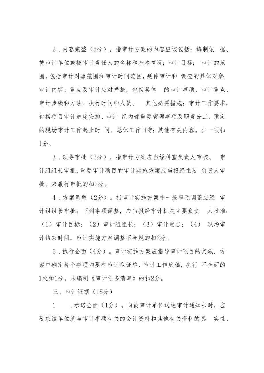 XX县审计局审计项目质量检查考评细则.docx_第2页