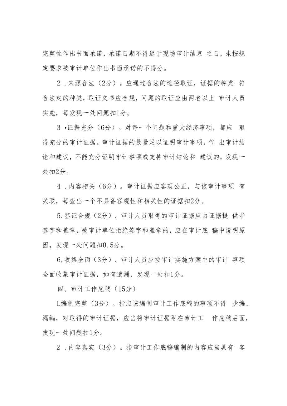 XX县审计局审计项目质量检查考评细则.docx_第3页