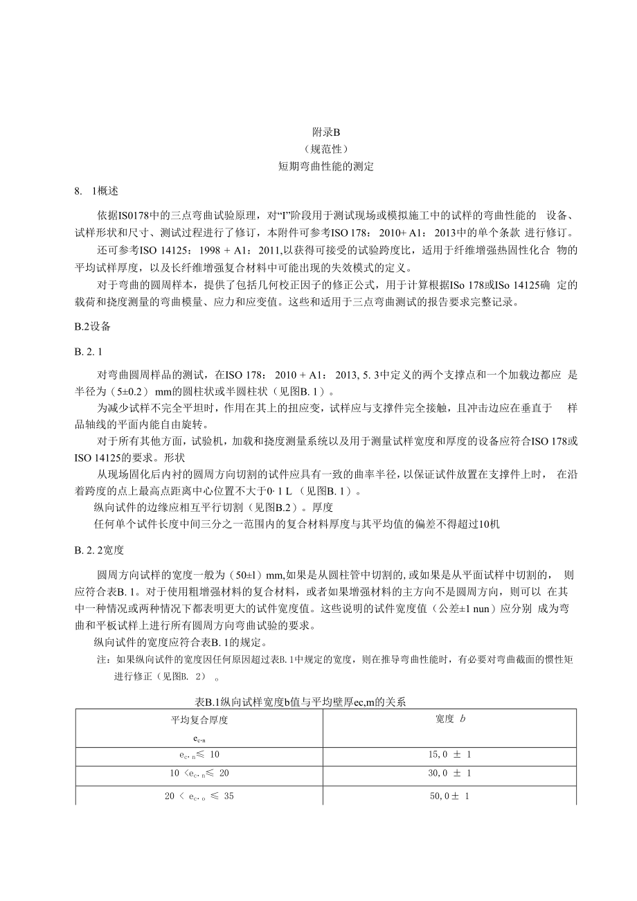 CIPP组件及其功能、短期弯曲性能的测定、管壁密实性试验.docx_第2页