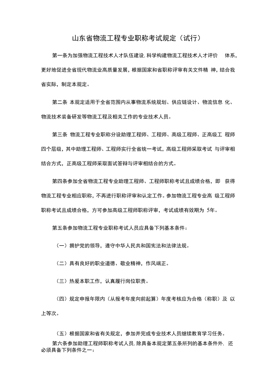 《山东省物流工程专业职称考试规定（试行）》和《山东省物流工程专业高级职称评价标准条件（试行）》.docx_第1页