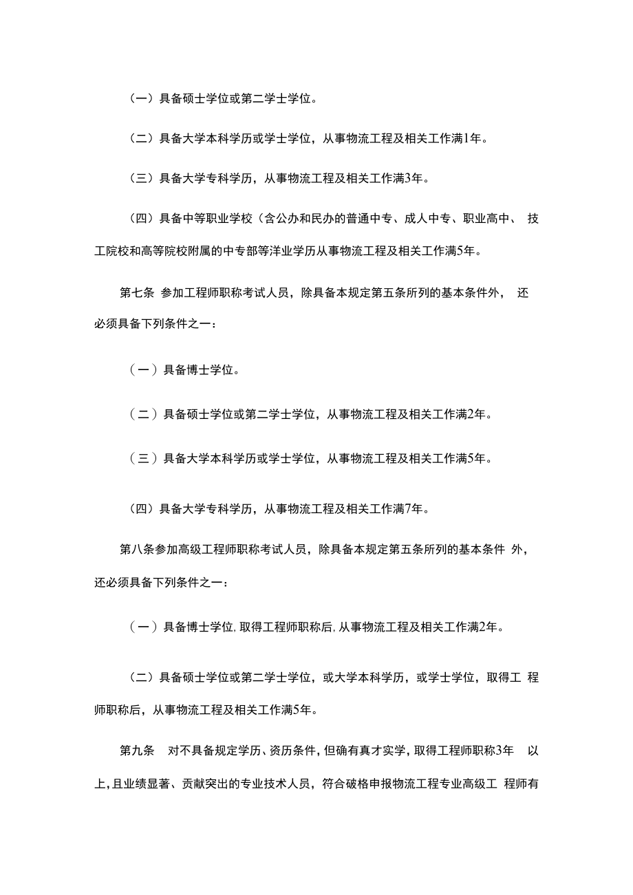 《山东省物流工程专业职称考试规定（试行）》和《山东省物流工程专业高级职称评价标准条件（试行）》.docx_第2页