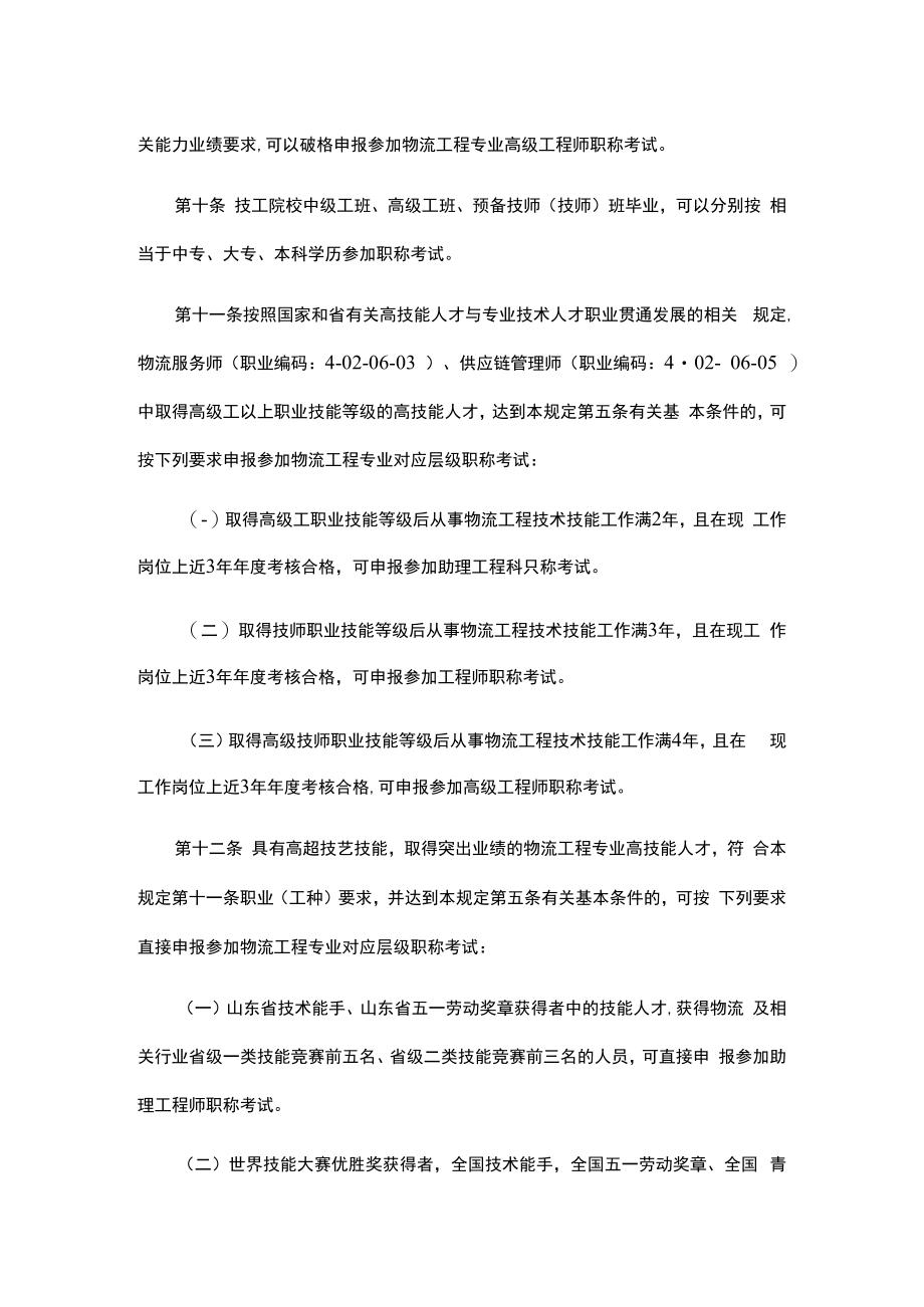 《山东省物流工程专业职称考试规定（试行）》和《山东省物流工程专业高级职称评价标准条件（试行）》.docx_第3页