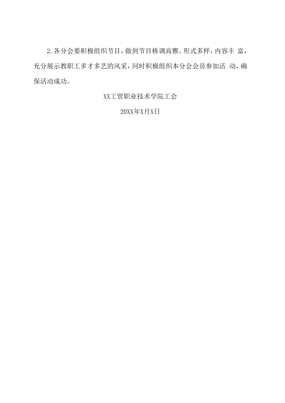 XX工贸职业技术学院关于举办202X新年联欢会的通知.docx_第2页