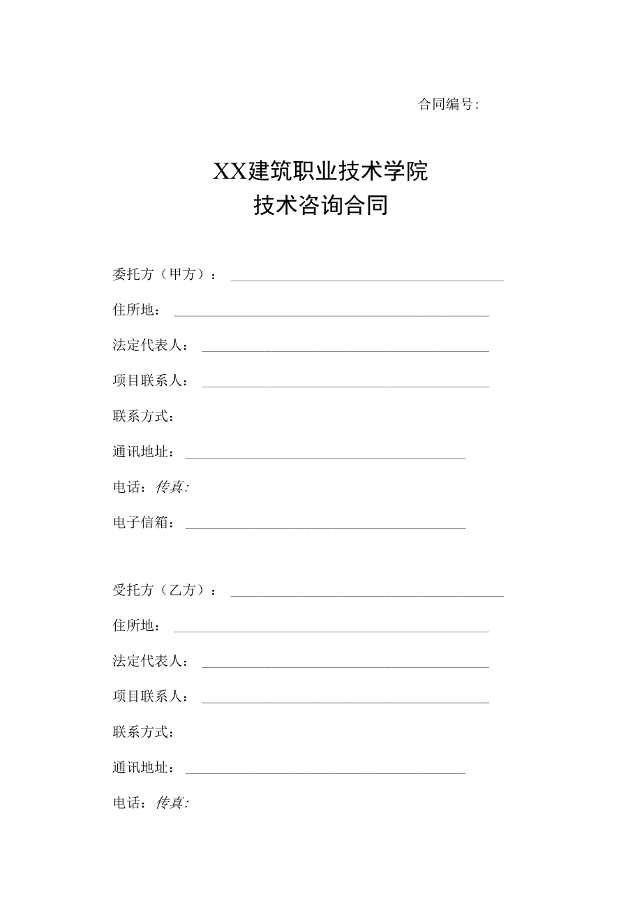 XX建筑职业技术学院技术咨询合同.docx_第1页