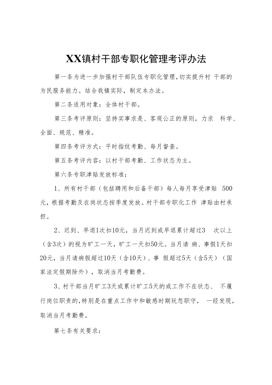 XX镇村干部专职化管理考评办法.docx_第1页