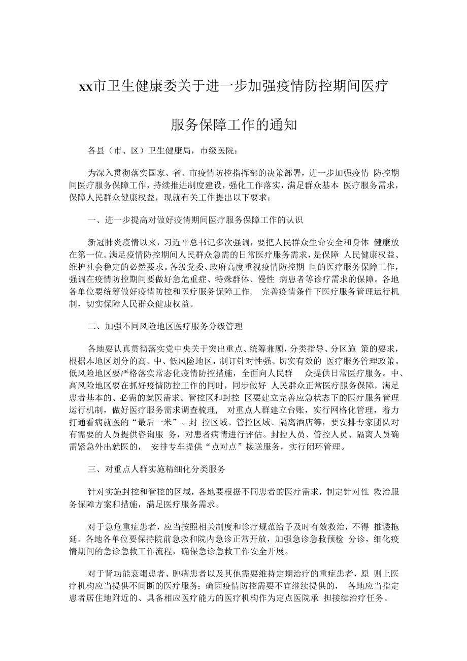 xx市卫生健康委关于进一步加强疫情防控期间医疗服务保障工作的通知.docx_第1页