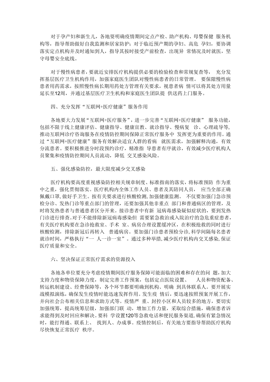 xx市卫生健康委关于进一步加强疫情防控期间医疗服务保障工作的通知.docx_第2页