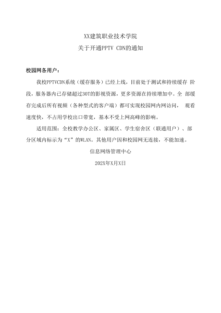 XX建筑职业技术学院关于开通PPTV CDN的通知.docx_第1页