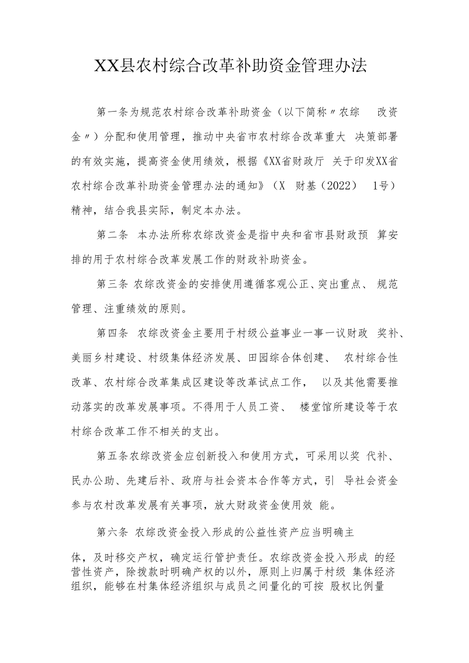 XX县农村综合改革补助资金管理办法.docx_第1页