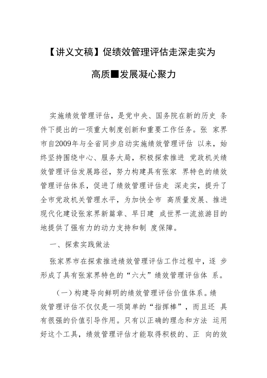 【讲义文稿】促绩效管理评估走深走实 为高质量发展凝心聚力.docx_第1页