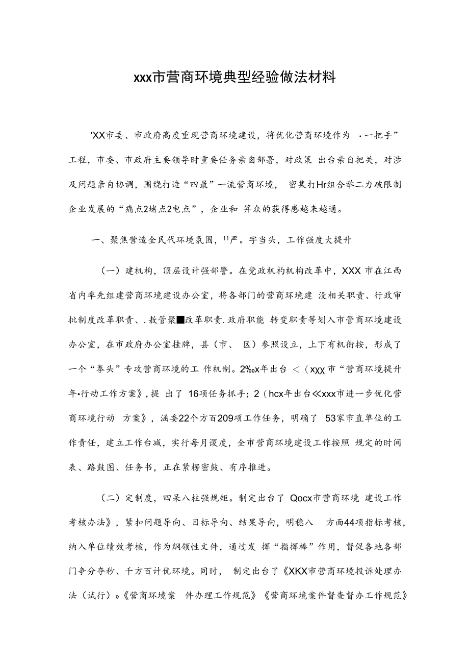 xxx市营商环境典型经验做法材料.docx_第1页