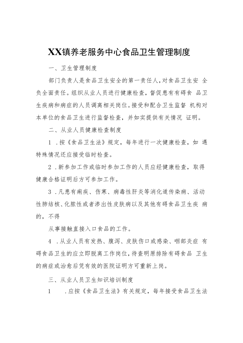 XX镇养老服务中心食品卫生管理制度.docx_第1页