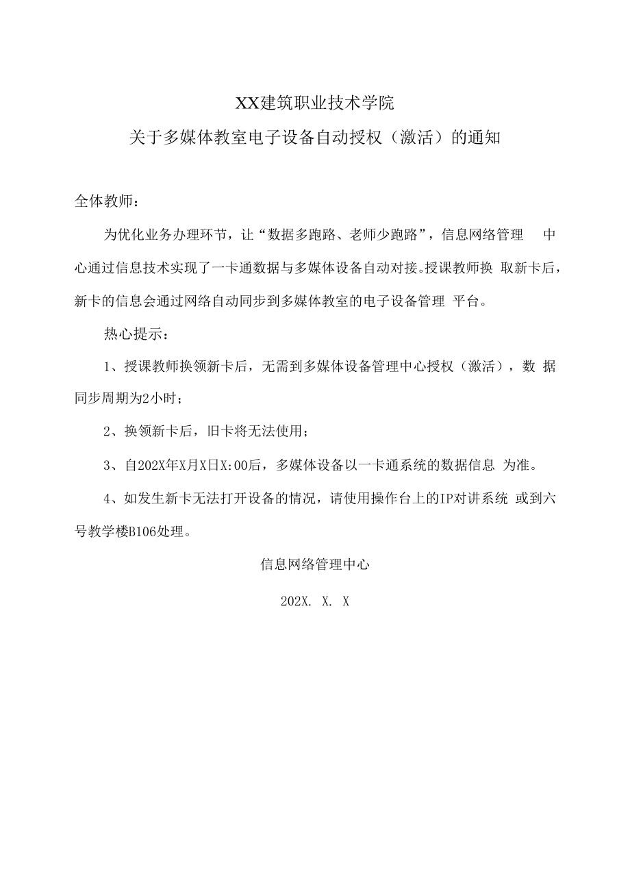 XX建筑职业技术学院关于多媒体教室电子设备自动授权（激活）的通知.docx_第1页