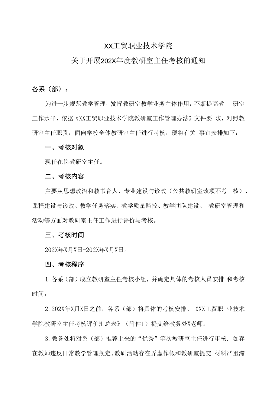 XX工贸职业技术学院关于开展202X年度教研室主任考核的通知.docx_第1页