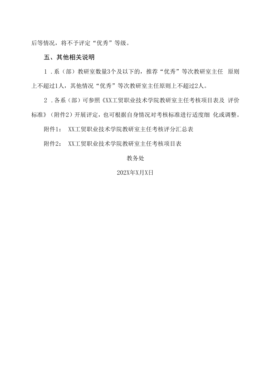 XX工贸职业技术学院关于开展202X年度教研室主任考核的通知.docx_第2页