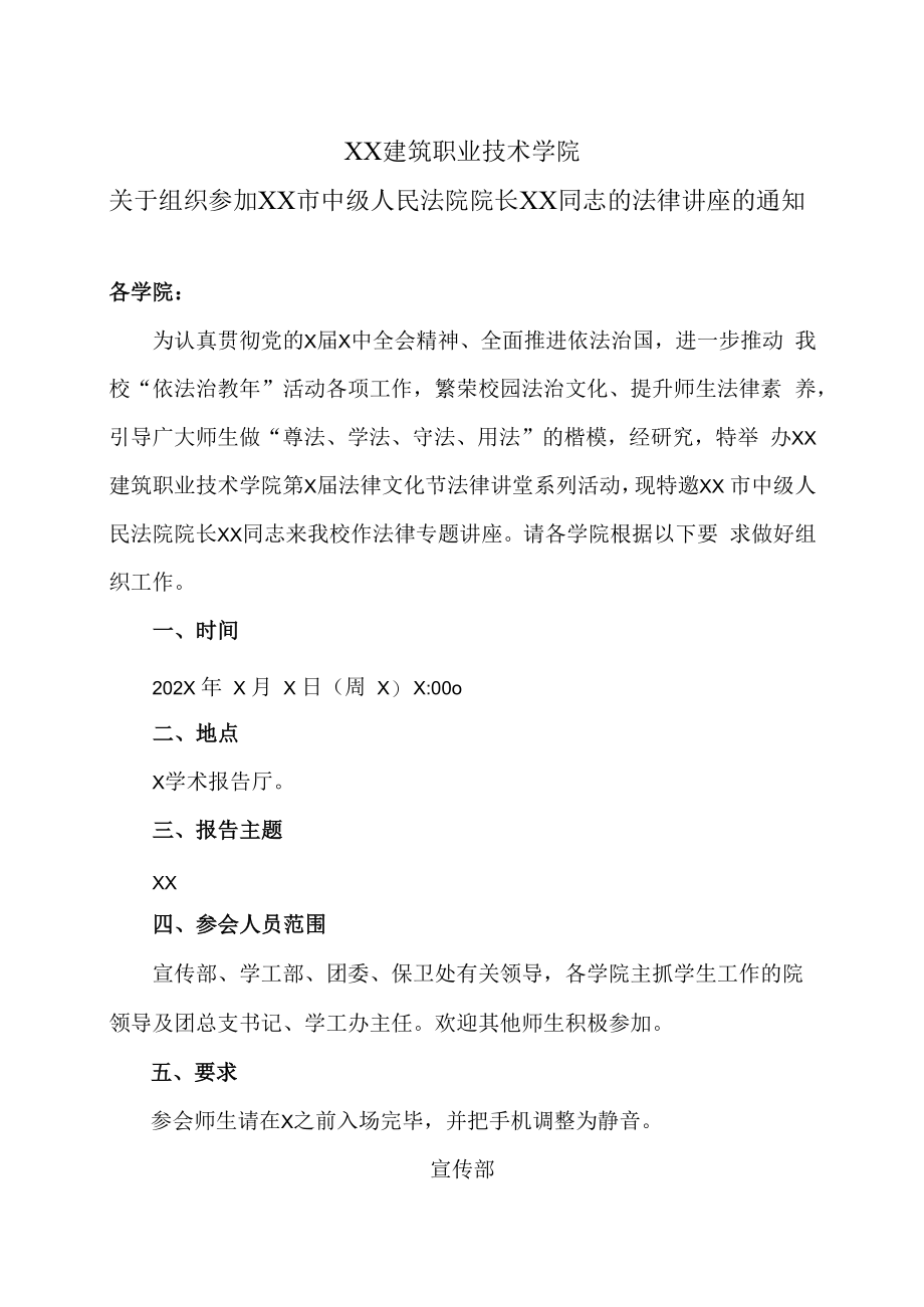 XX建筑职业技术学院关于组织参加XX市中级人民法院院长XX同志的法律讲座的通知.docx_第1页