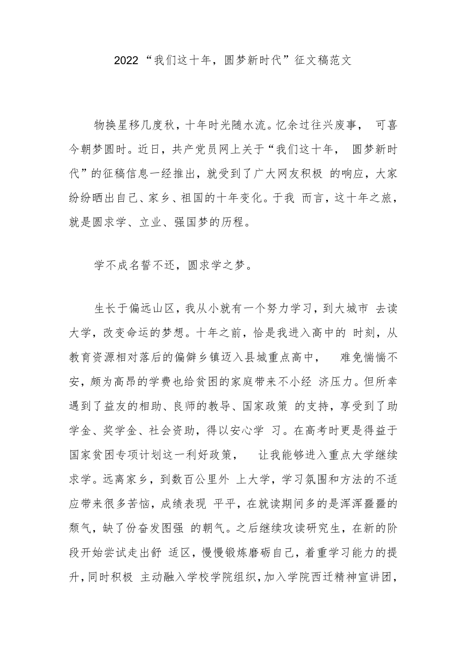 2022“我们这十年圆梦新时代”征文稿范文3篇.docx_第1页