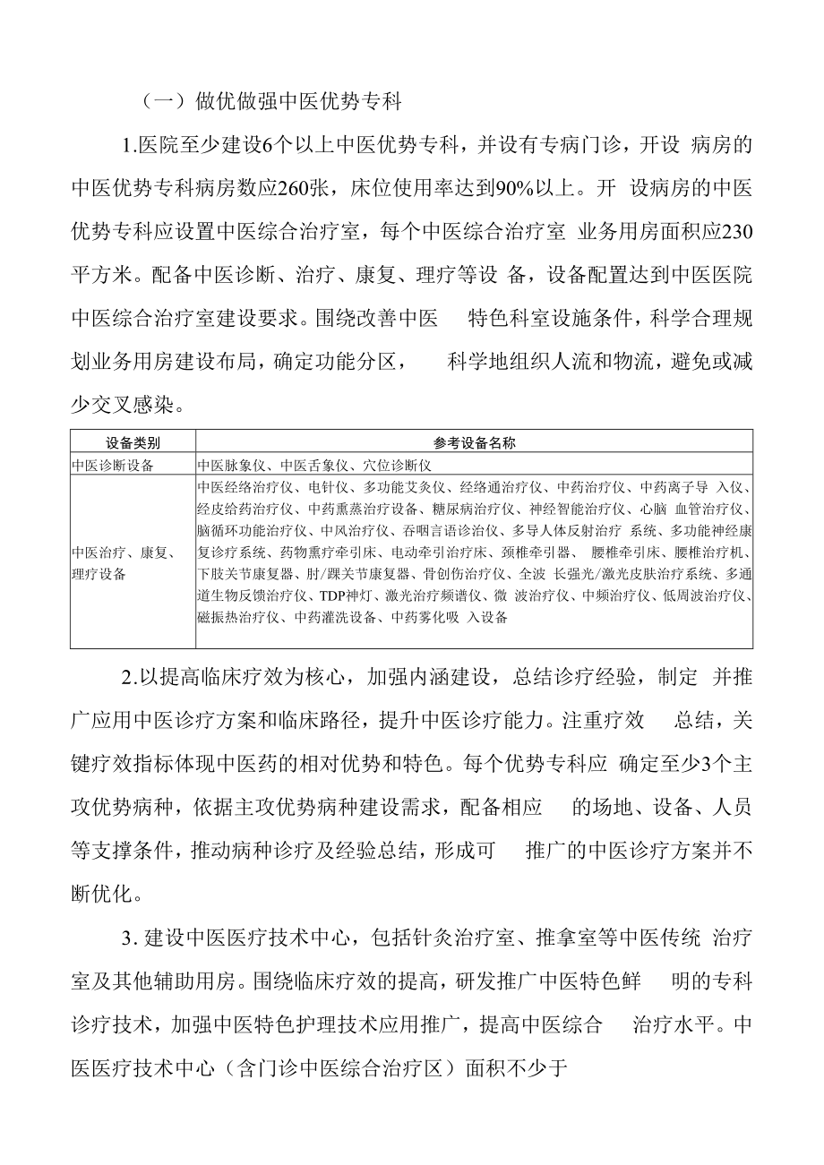 中医特色重点医院项目建设方案之建设任务.docx_第1页