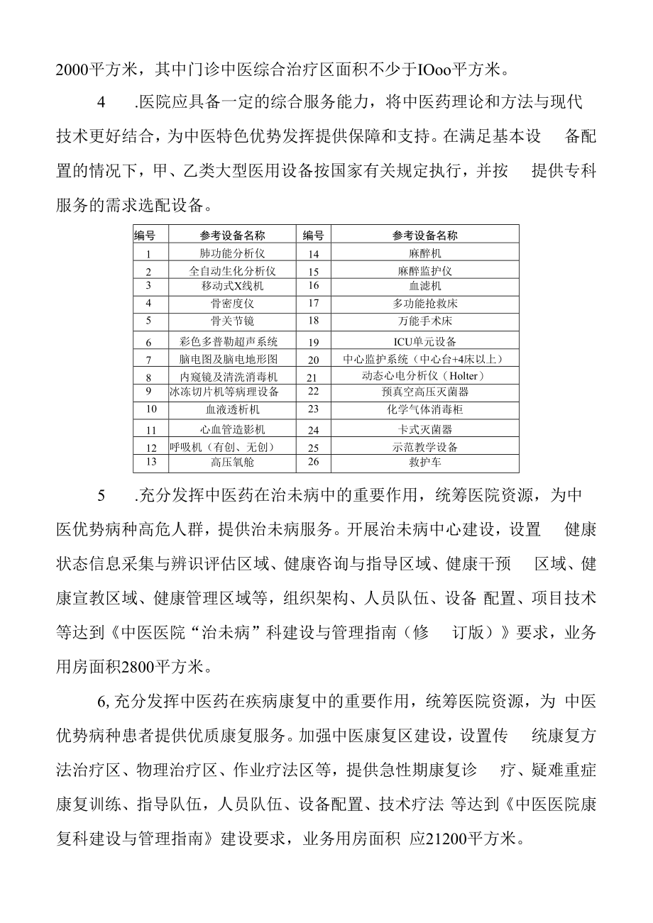 中医特色重点医院项目建设方案之建设任务.docx_第2页