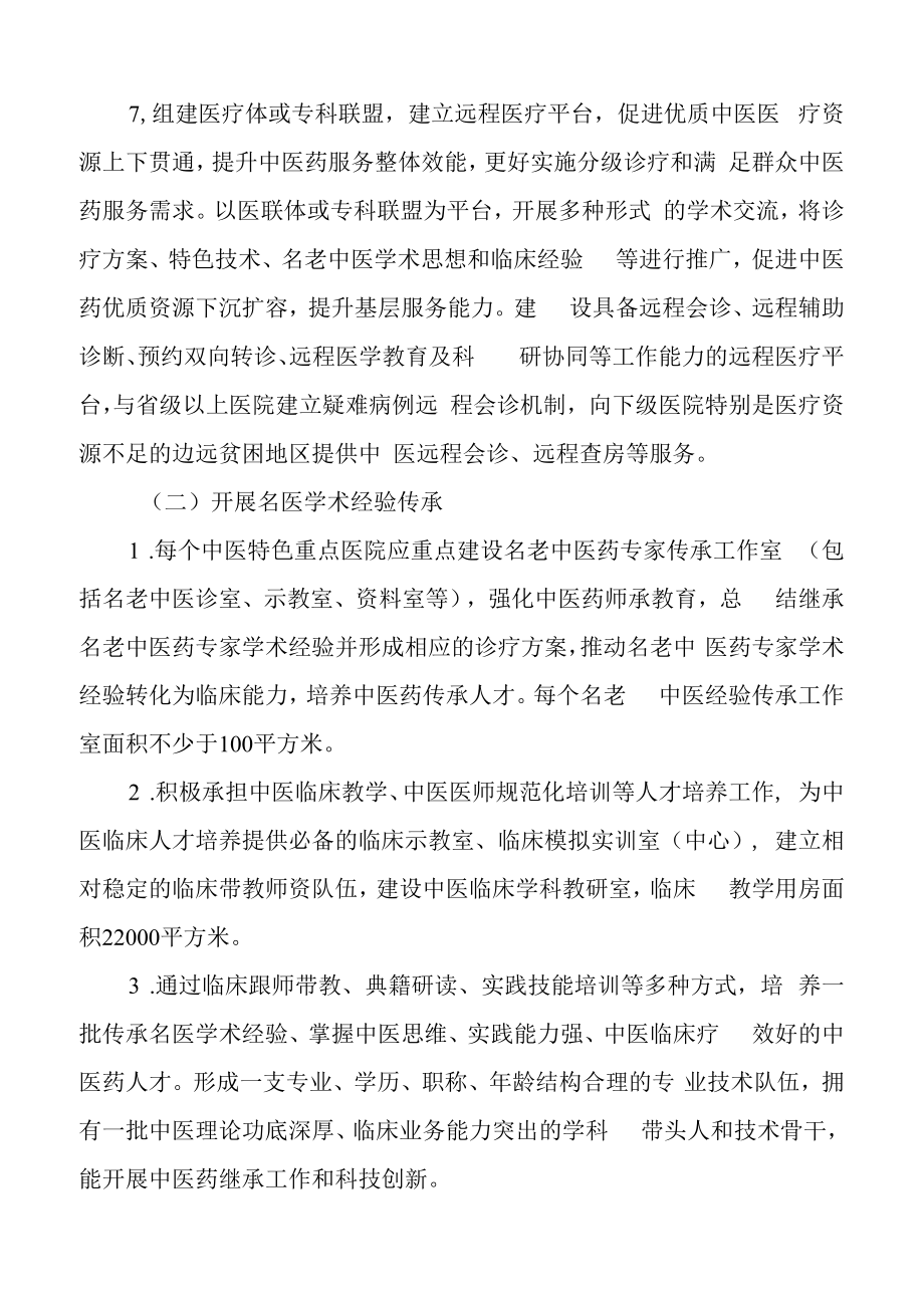 中医特色重点医院项目建设方案之建设任务.docx_第3页