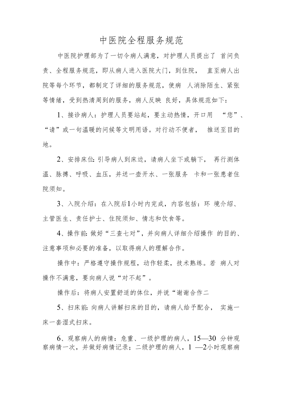 中医院全程服务规范.docx_第1页