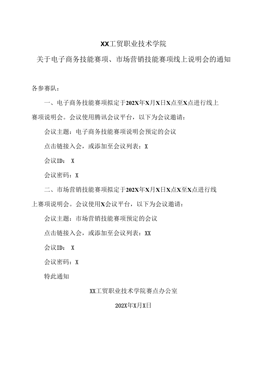 XX工贸职业技术学院关于电子商务技能赛项、市场营销技能赛项线上说明会的通知.docx_第1页