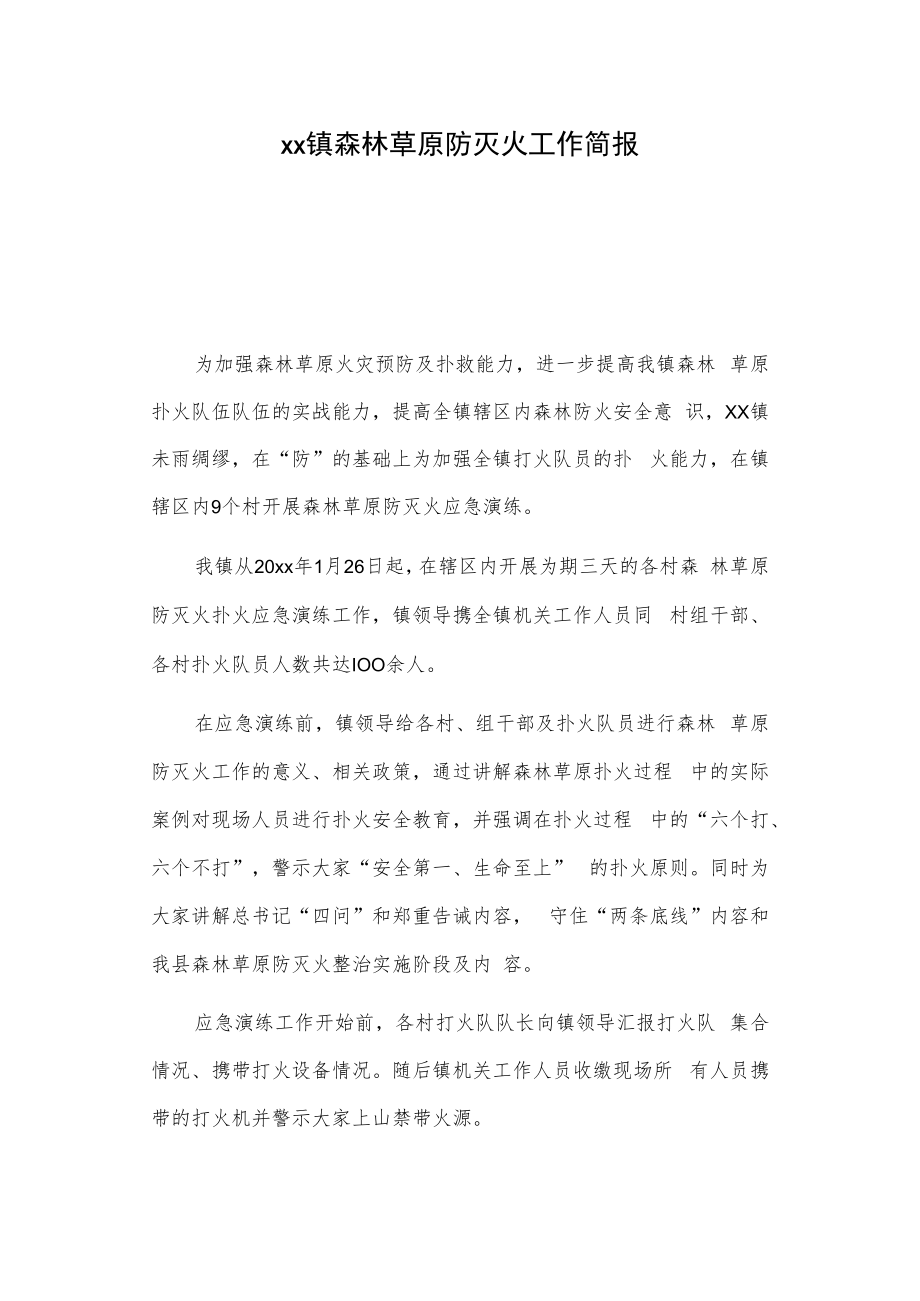 xx镇森林草原防灭火工作简报.docx_第1页