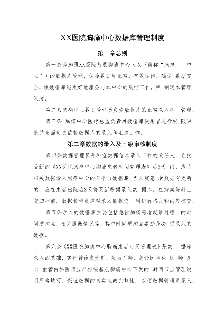 2022《医院胸痛中心数据库管理制度》.docx_第1页