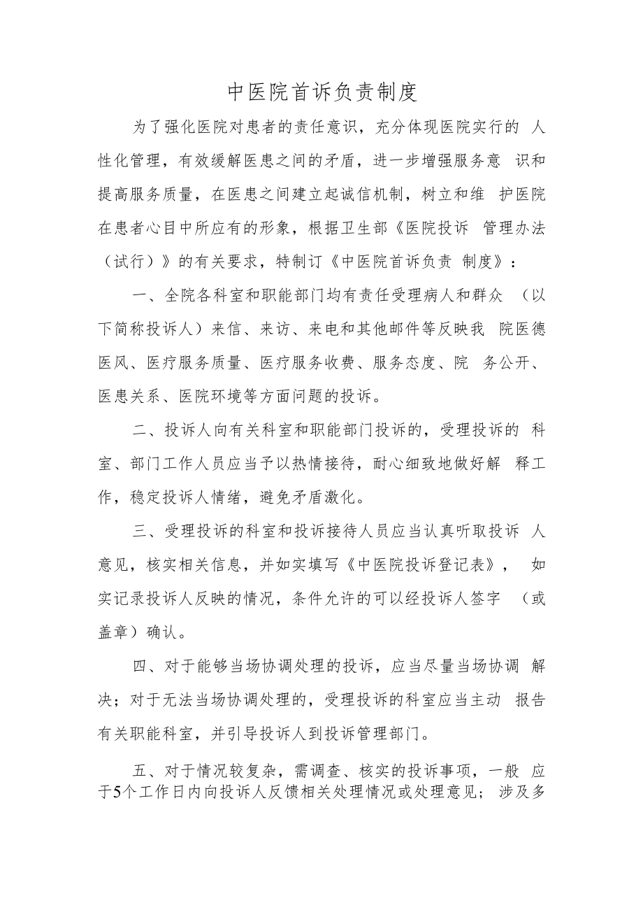 中医院首诉负责制度.docx_第1页