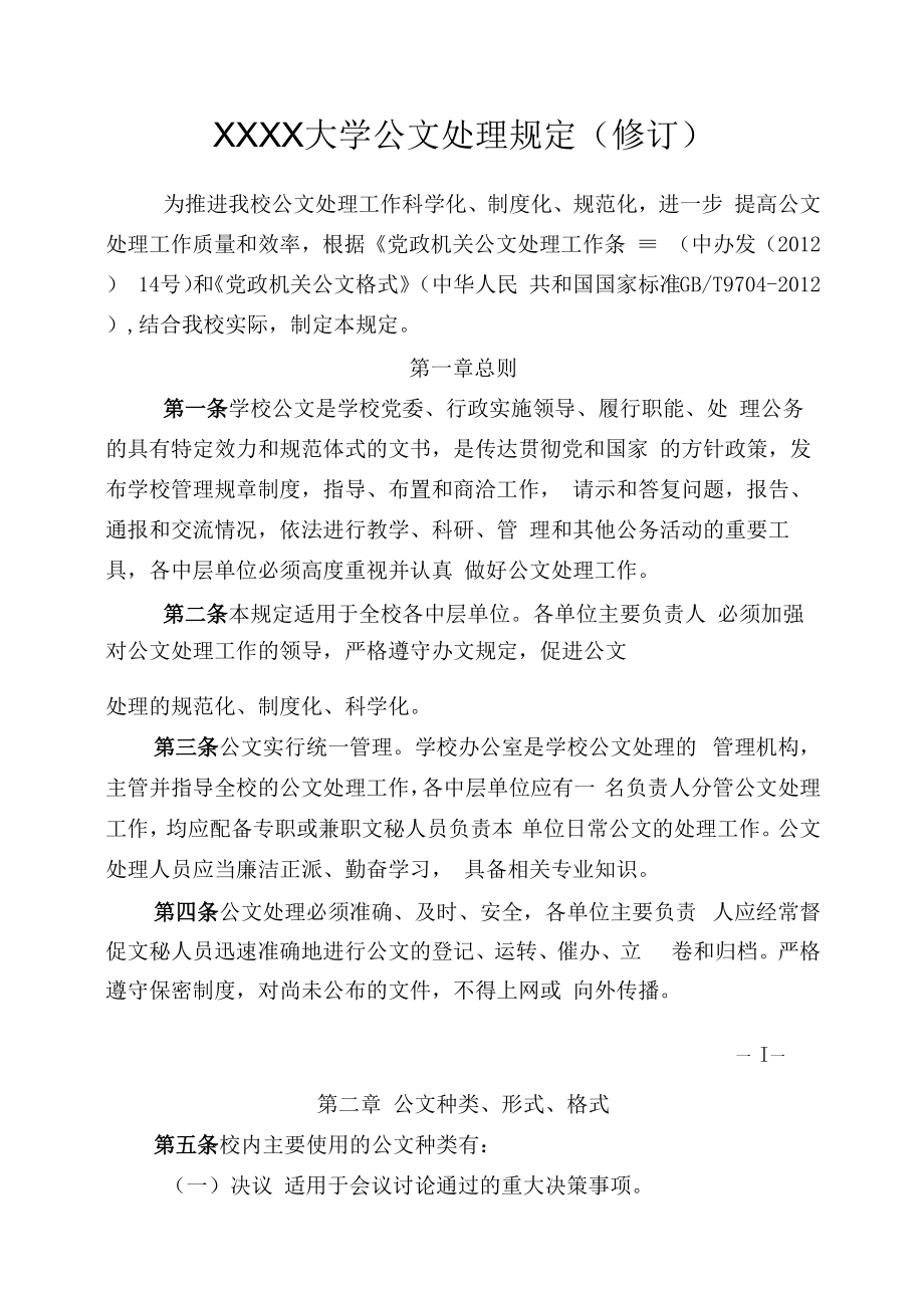 XXXX大学公文处理规定修订.docx_第1页