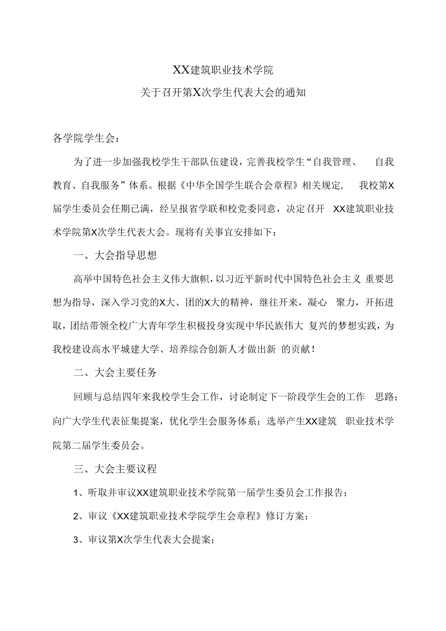 XX建筑职业技术学院关于召开第X次学生代表大会的通知.docx_第1页