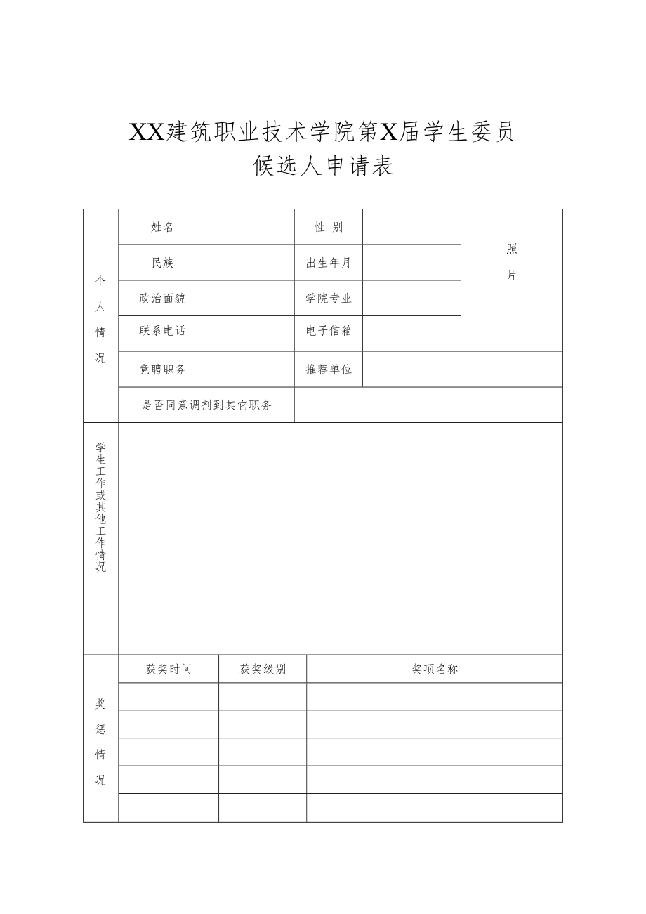 XX建筑职业技术学院关于召开第X次学生代表大会的通知.docx_第3页