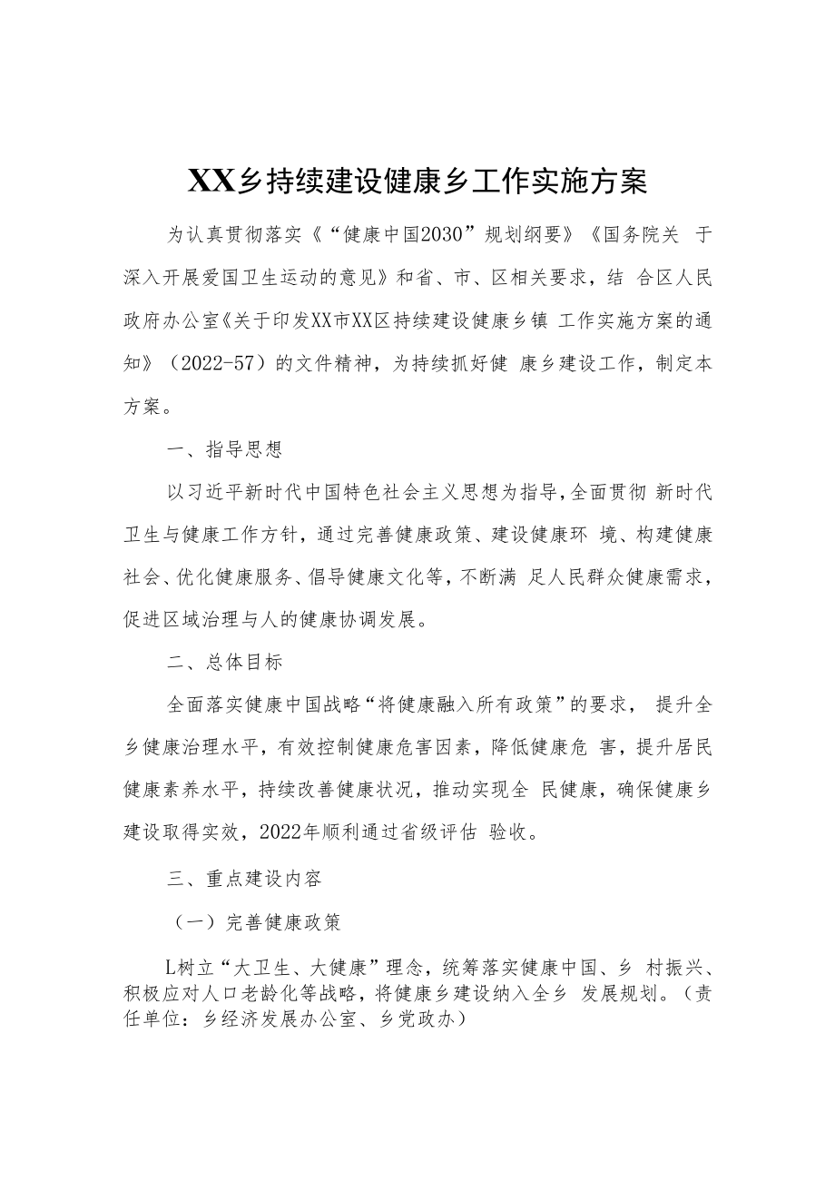 XX乡持续建设健康乡工作实施方案.docx_第1页