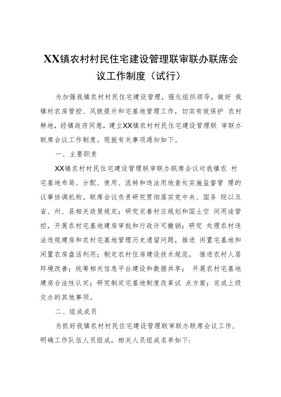 XX镇农村村民住宅建设管理联审联办联席会议工作制度（试行）.docx_第1页