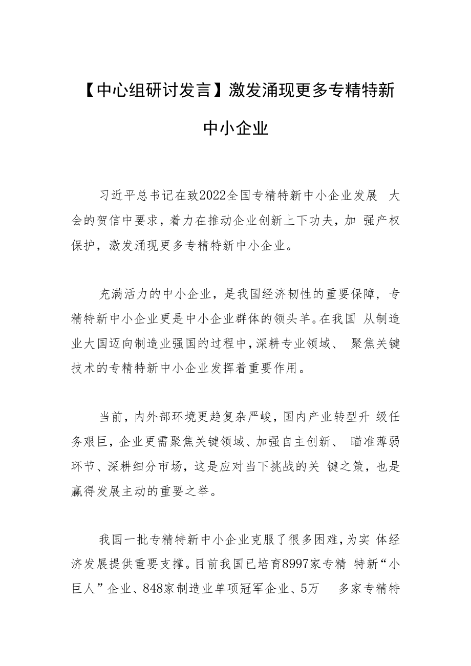 【中心组研讨发言】激发涌现更多专精特新中小企业.docx_第1页