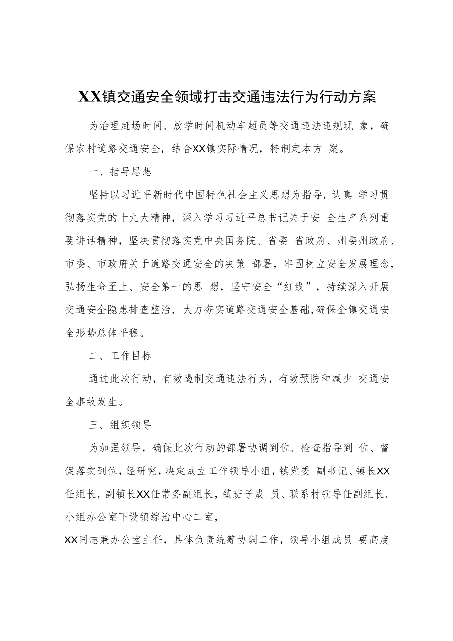 XX镇交通安全领域打击交通违法行为行动方案.docx_第1页