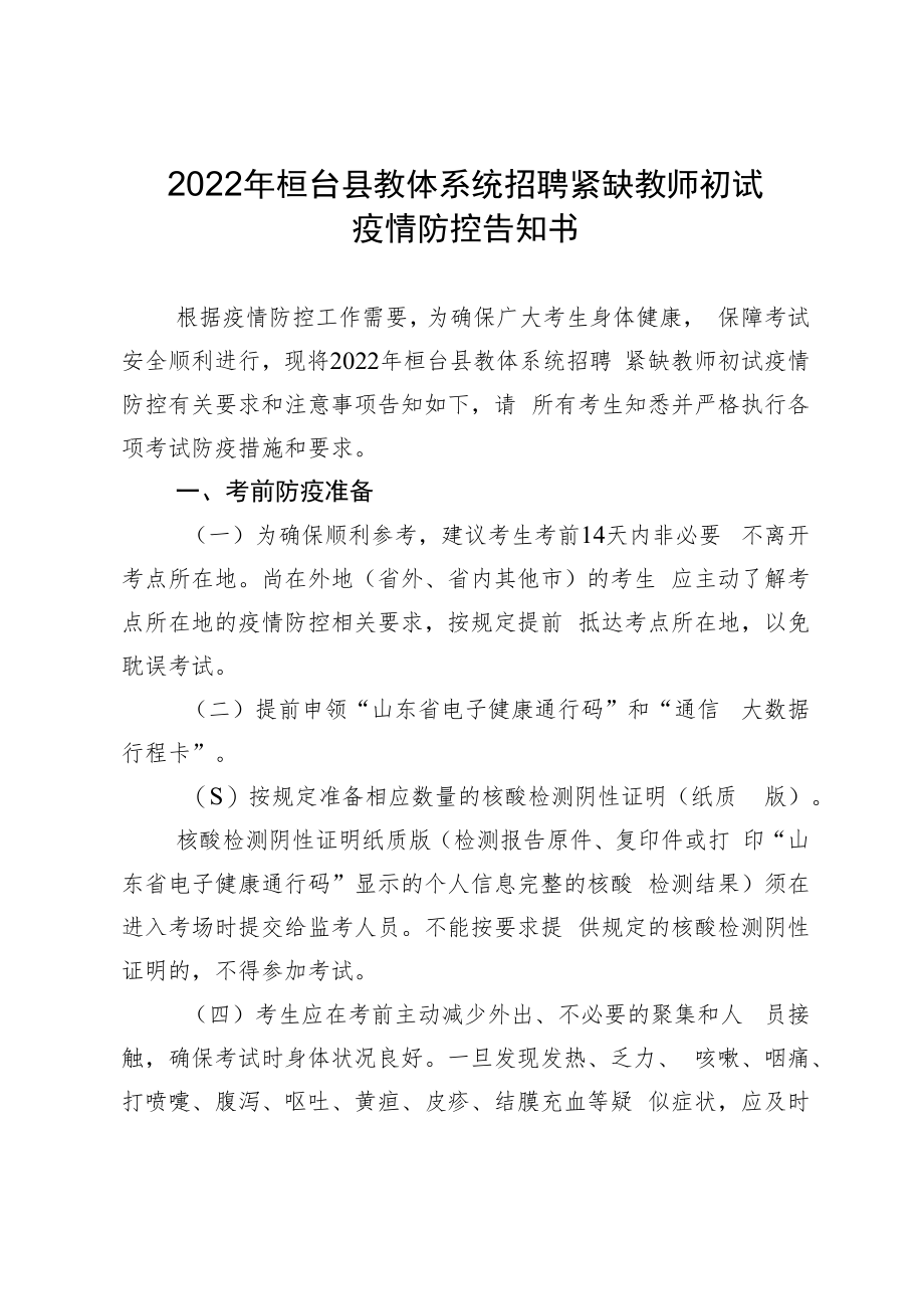 2022年桓台县教体系统招聘紧缺教师初试疫情防控告知书.docx_第1页