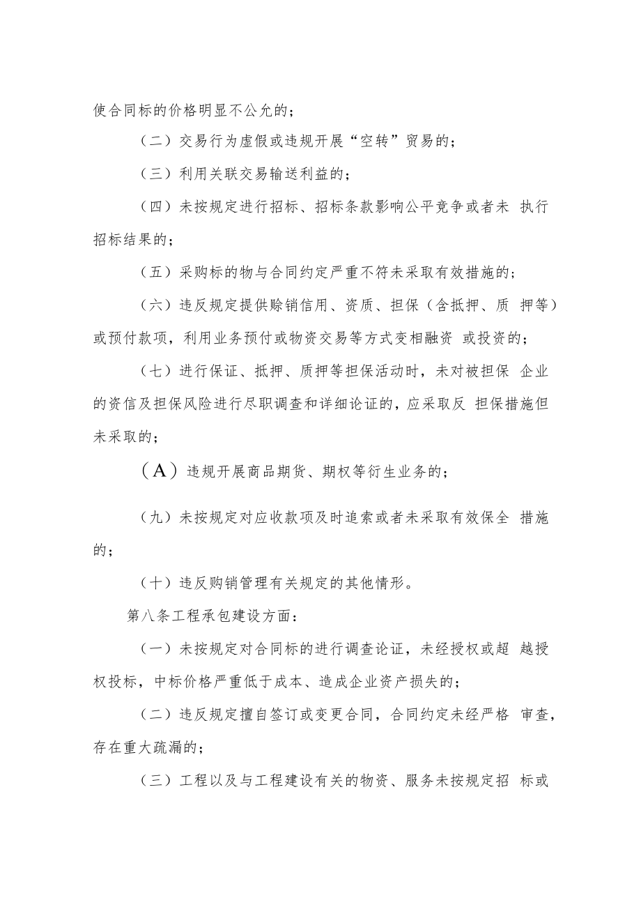 XX区区属国有企业违规经营投资损失责任追究办法.docx_第3页