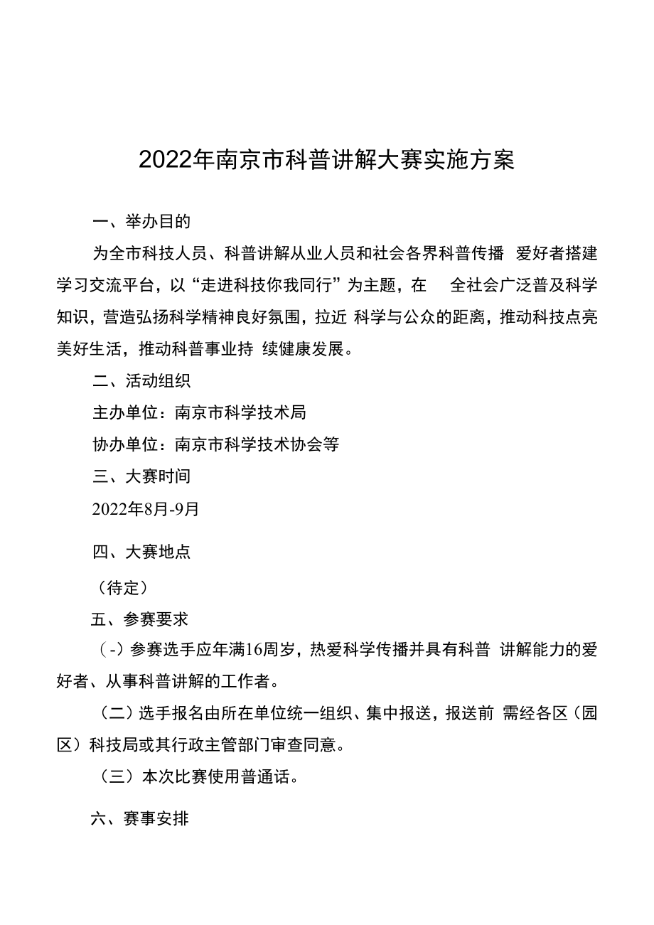 2022年南京市科普讲解大赛实施方案.docx_第1页