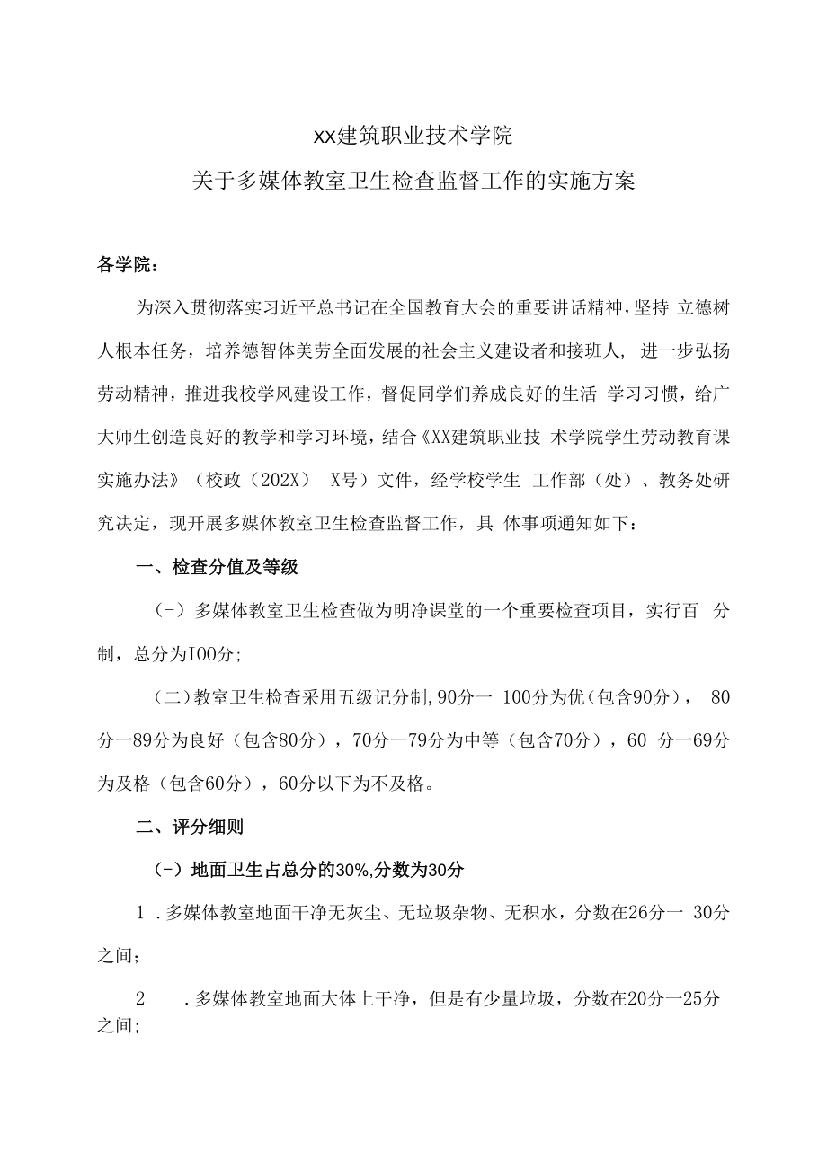 XX建筑职业技术学院关于开展多媒体教室卫生检查监督工作的实施方案.docx_第1页