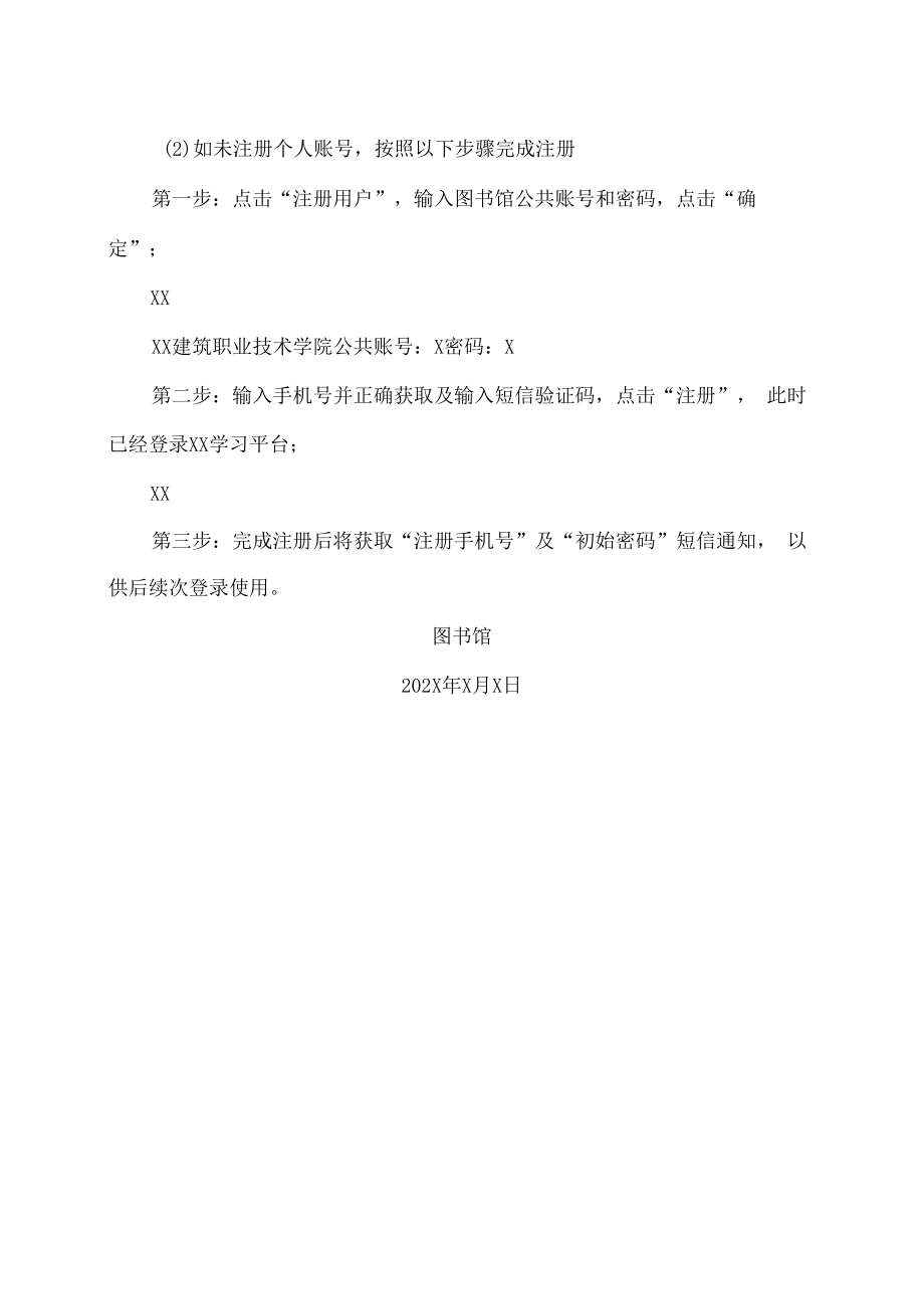 XX建筑职业技术学院关于开通“XX学习平台”试用的通知.docx_第2页