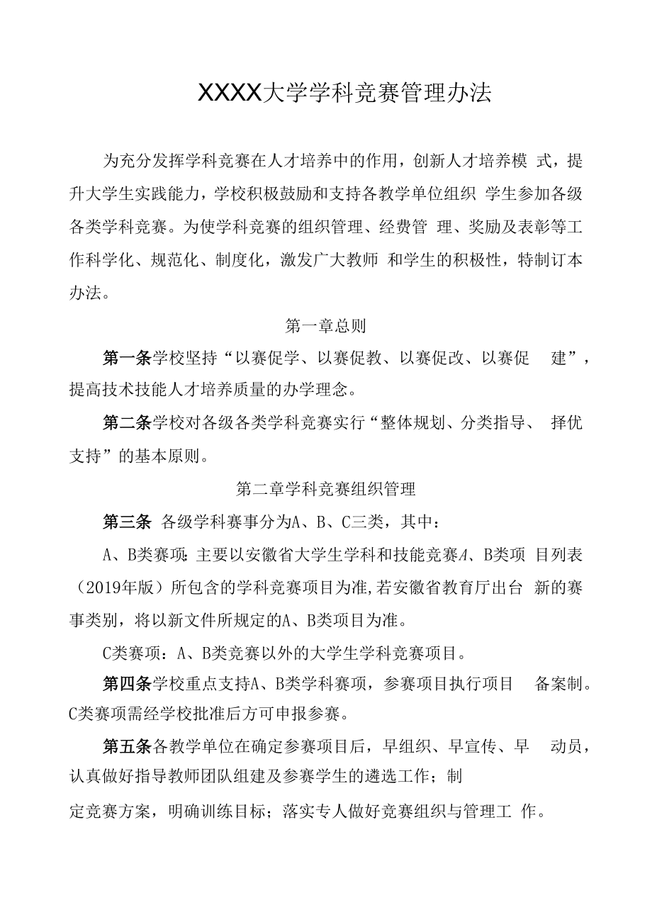 XXXX大学学科竞赛管理办法.docx_第1页