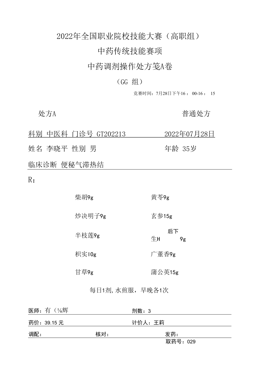 2022年全国职业院校技能大赛-中药传统技能赛项正式赛卷中药调剂-GG-2022GT-4A2022GT-4A.docx_第1页