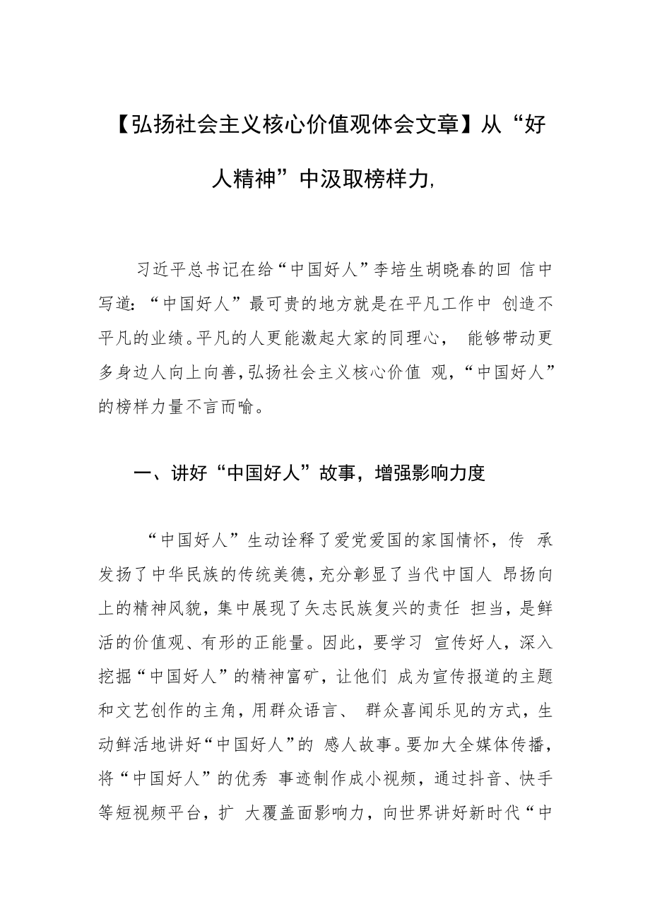 【弘扬社会主义核心价值观体会文章】从“好人精神”中汲取榜样力量.docx_第1页