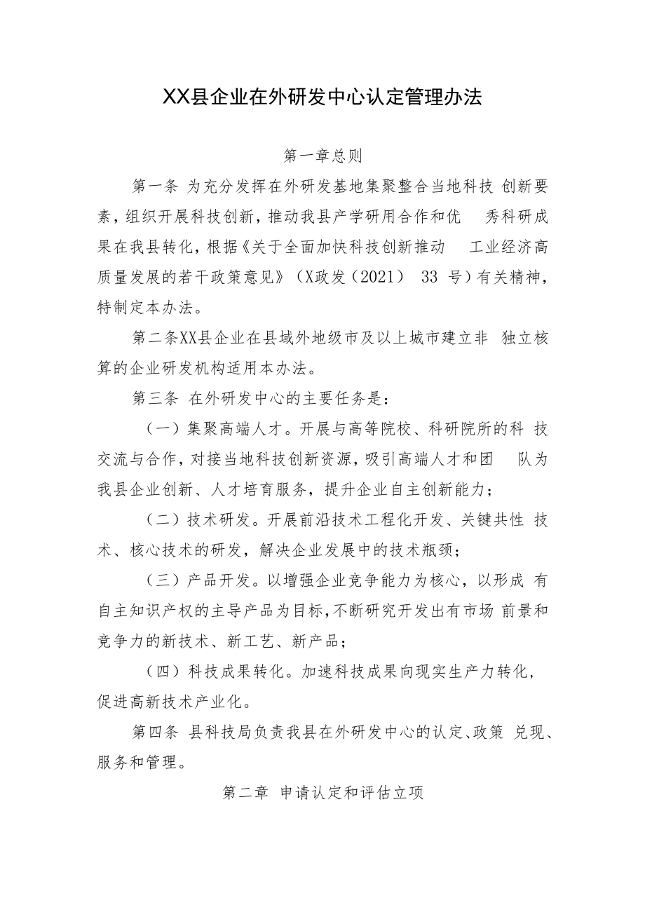 XX县企业在外研发中心认定管理办法.docx_第1页