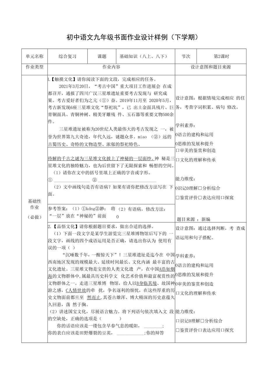 专题复习2：基础知识八上 八下第2课时.docx_第1页