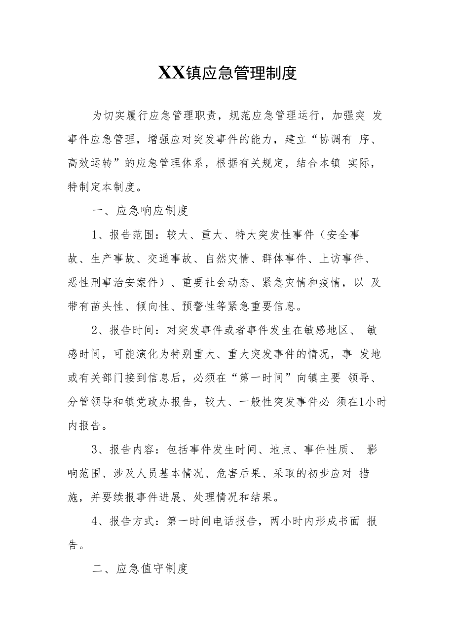 XX镇应急管理制度.docx_第1页