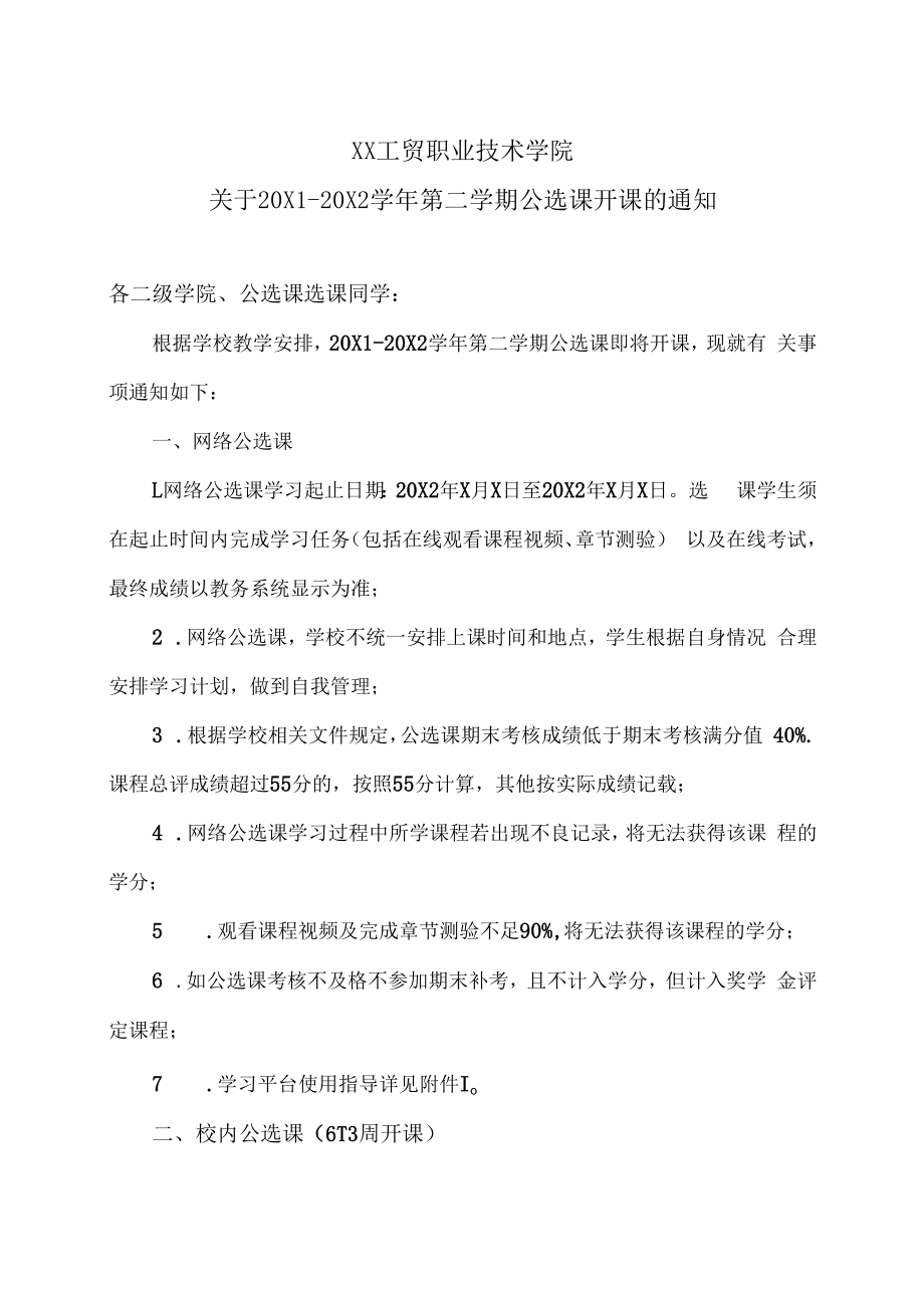 XX工贸职业技术学院关于20X1-20X2学年第二学期公选课开课的通知.docx_第1页